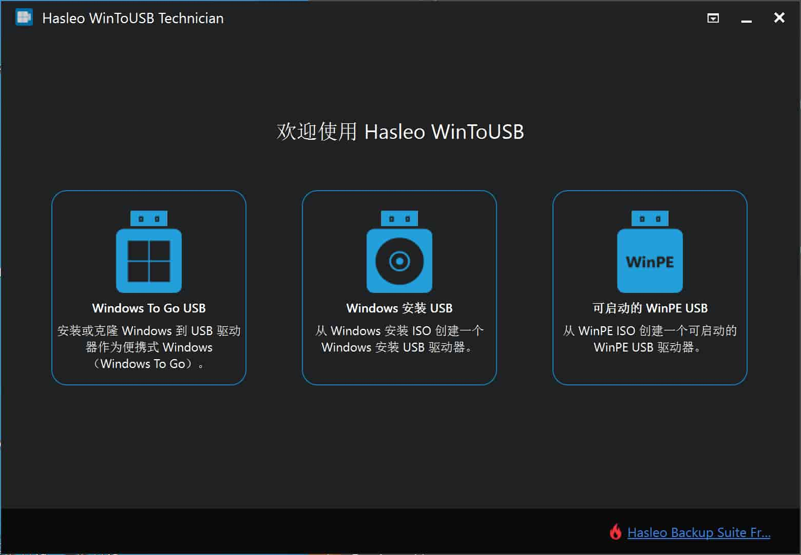 U盘安装系统工具 WinToUSB v9.0.0 专业版