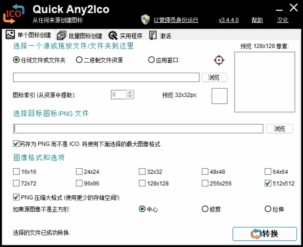 Windows 图标提取转换器(Quick Any2Ico)3.4.4.0 汉化版