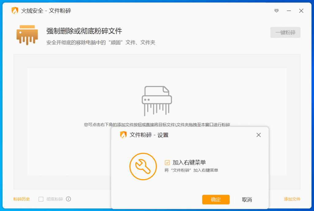 火绒文件粉碎机 FileShred_v6.0 完整功能版