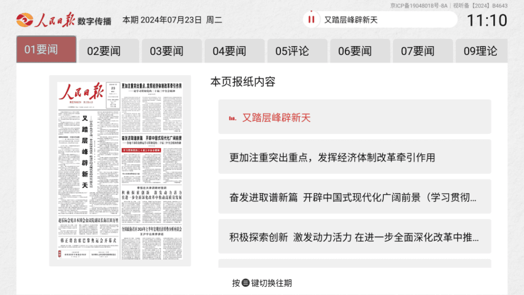 Android 人民日报电子阅报栏_v2.6.1 TV版