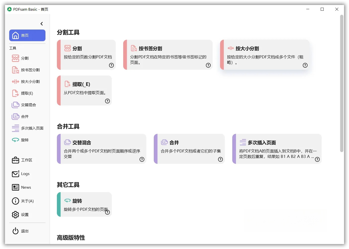 PDFsam Basic v5.2.5 多功能PDF工具箱 便携版