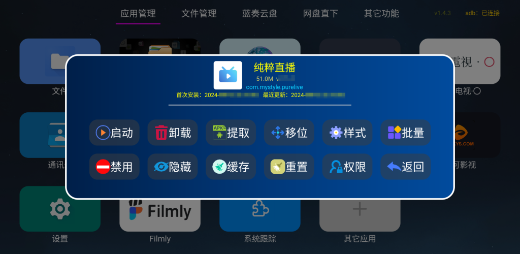 应用管家 v1.4.3(1433) 电视应用管理 支持车机