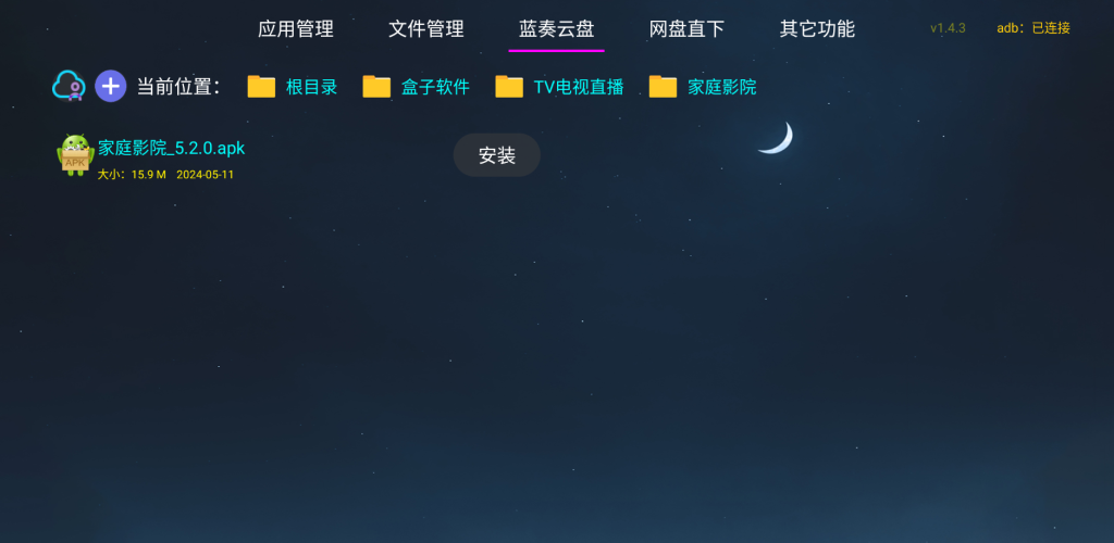 应用管家 v1.4.3(1433) 电视应用管理 支持车机