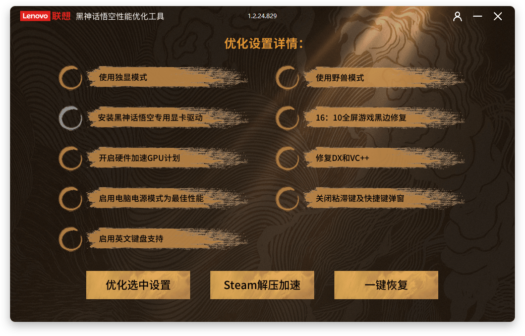 联想黑神话悟空性能优化工具（1.2.24.829）