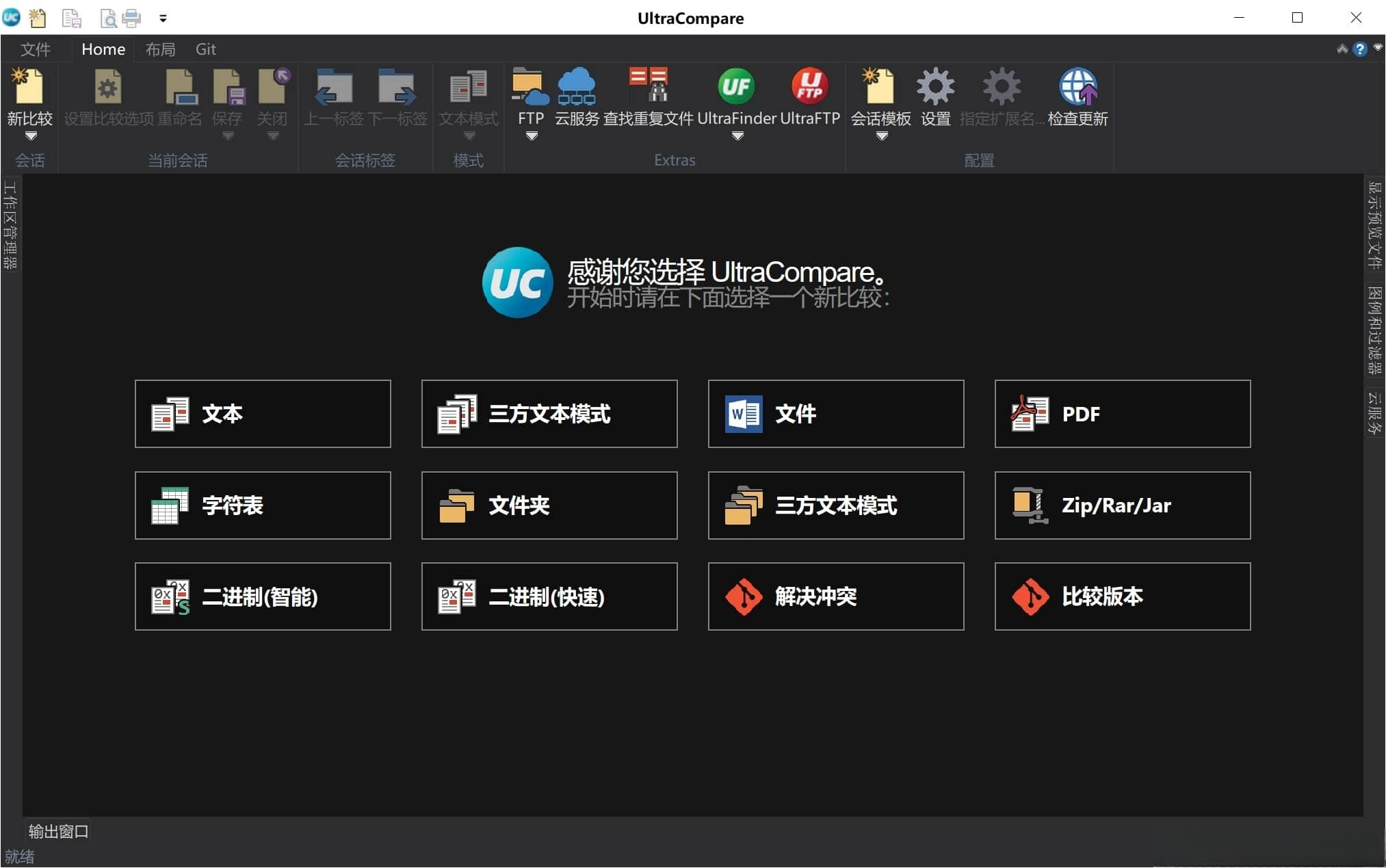 文件比较工具UltraCompare v24.0.0.26 中文绿色破解版