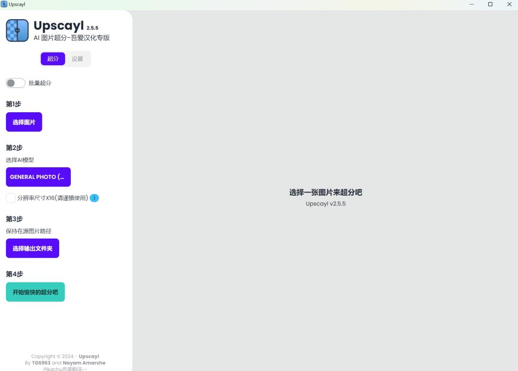 Upscayl图片超清修复软件 开源AI图像工具v2.5.5中文版