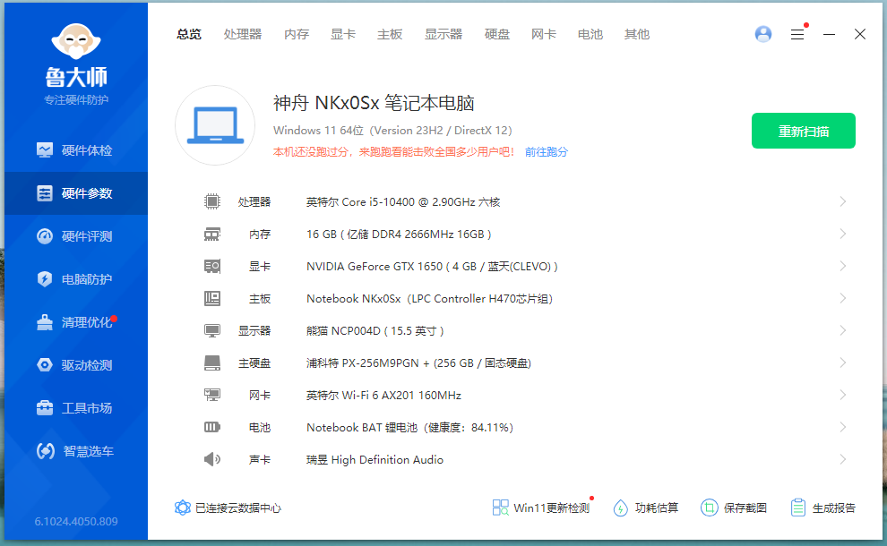 鲁大师PC版 v6.1024.4050.809 去广告单文件