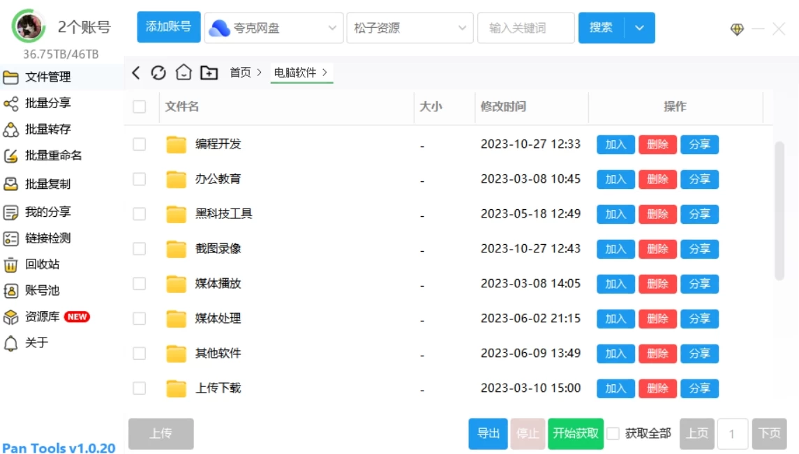 Windows PanTools v1.0.31 多网盘批量管理工具