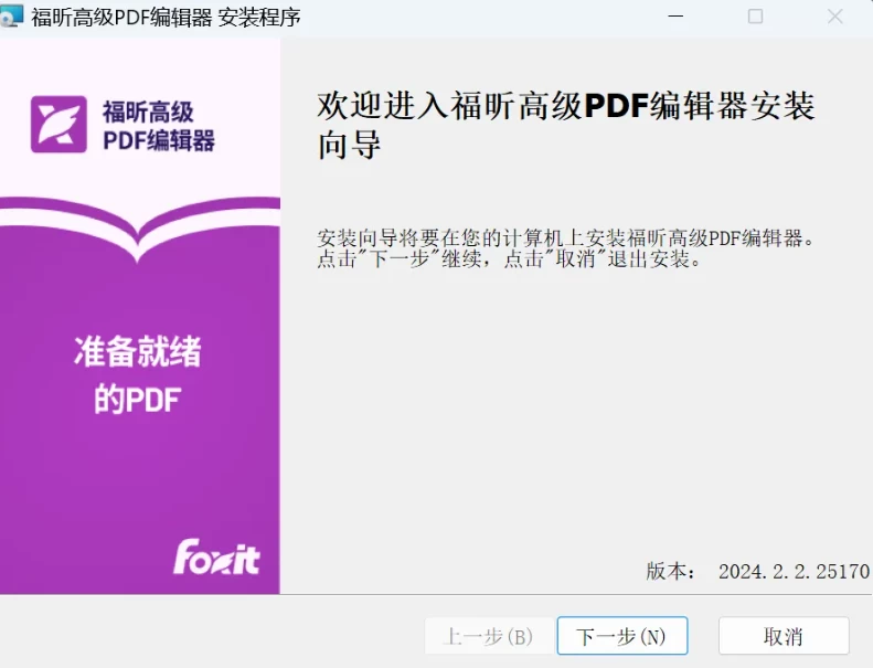 Windows 福昕高级PDF编辑器 v2024.2.2.25170 某大学专业版