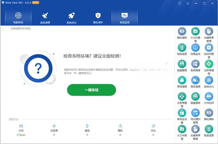 WiseCare365 Pro 系统优化垃圾清理工具 v7.0.2.682 中文绿色特别版