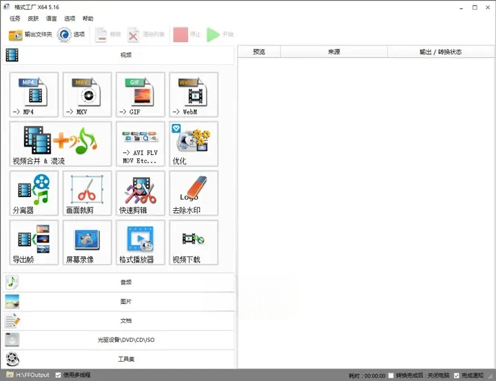 FormatFactory格式工厂 v5.17.0 去广告绿色纯净版