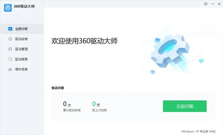 360驱动大师纯净版 v2.0.0.2050 绿色单文件版