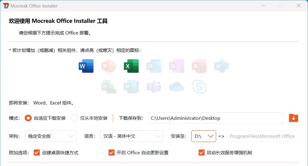 一键下载、安装、部署并激活Office：Mocreak v2.4.0.923