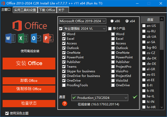 Office 2013-2024 C2R Install(Office安装程序) v7.7.7.7 r20 绿色版