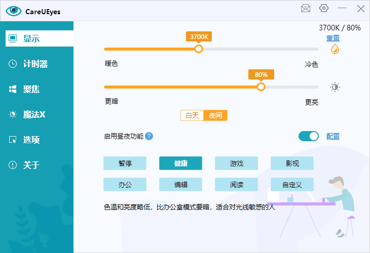 护眼神器CareUEyesv2.4.5.0调节屏幕亮度和颜色多语便携版