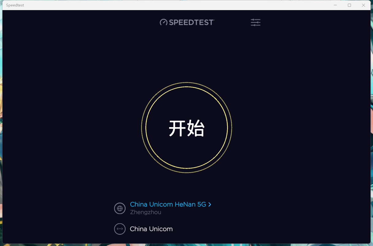 宽带测速软件 Speedtest PC客户端 v1.13.194 官方版