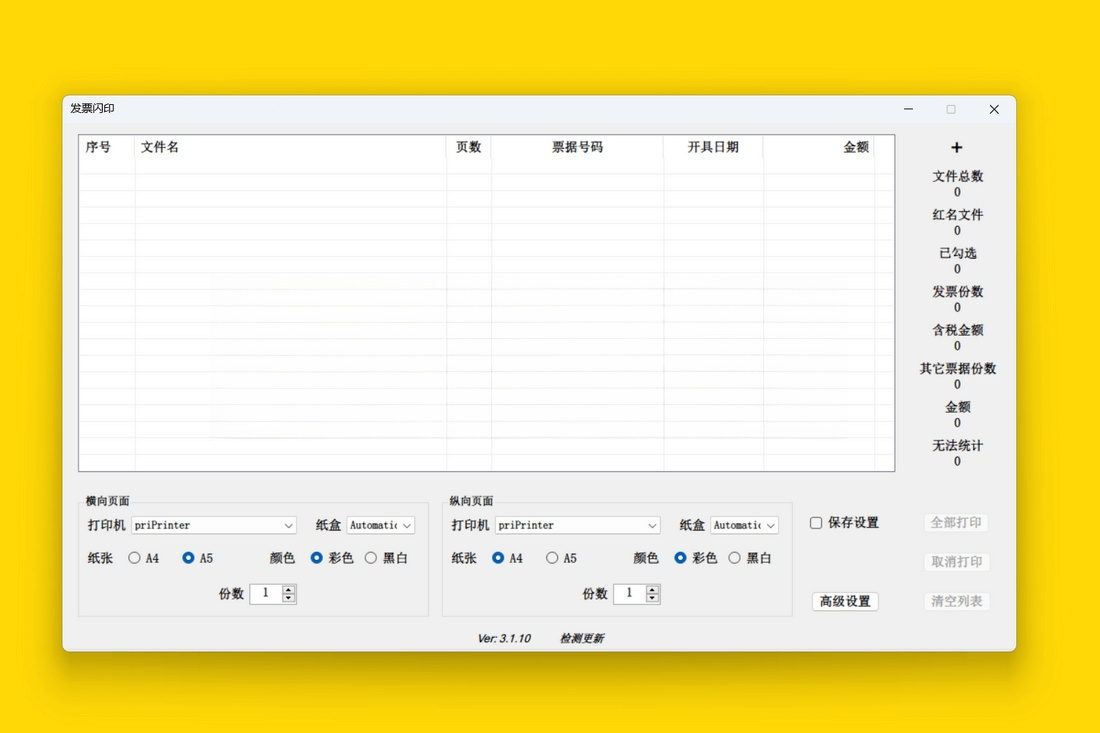 批量打印发票工具 发票闪印 3.1.10 中文版