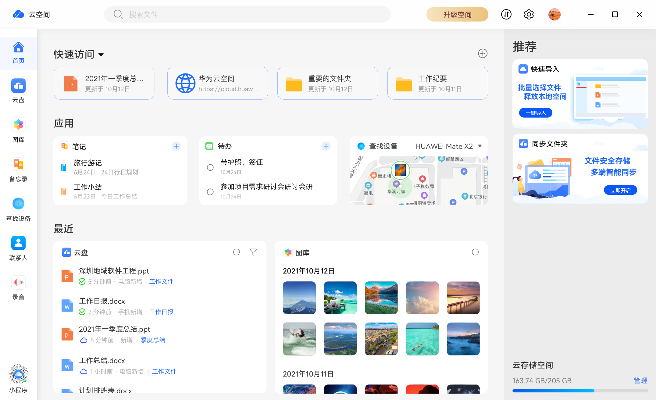 华为云空间PC客户端 v15.3.0.300 官方版