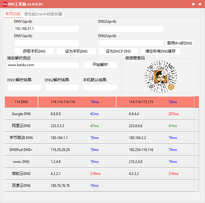 DNS快捷工具箱+轻量高性能DNS服务器 v1.0.0.26