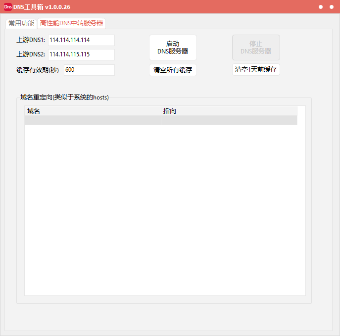 DNS快捷工具箱+轻量高性能DNS服务器 v1.0.0.26