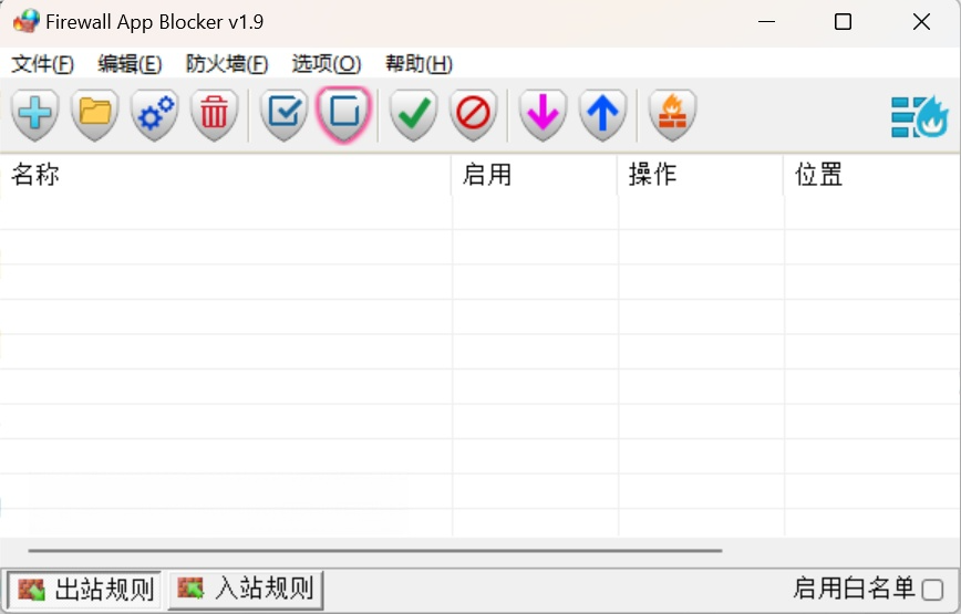 PC禁止软件联网工具Firewall App Blocker_v1.9最新版