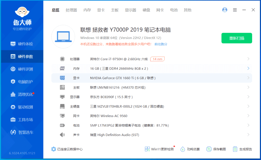 Windows鲁大师v6.1024绿色精简终版