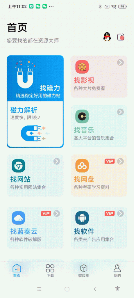 资源大师 1.5.5 / Plus 1.2.8 找磁力|音乐|影视|图片绿化版