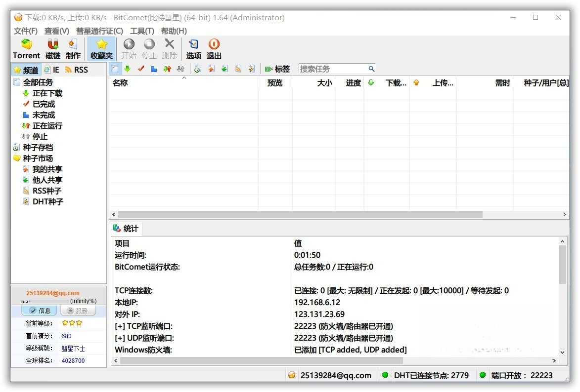 好用的磁力/BT/FTP下载工具 BitComet 2.10 比特彗星全功能解锁豪华版