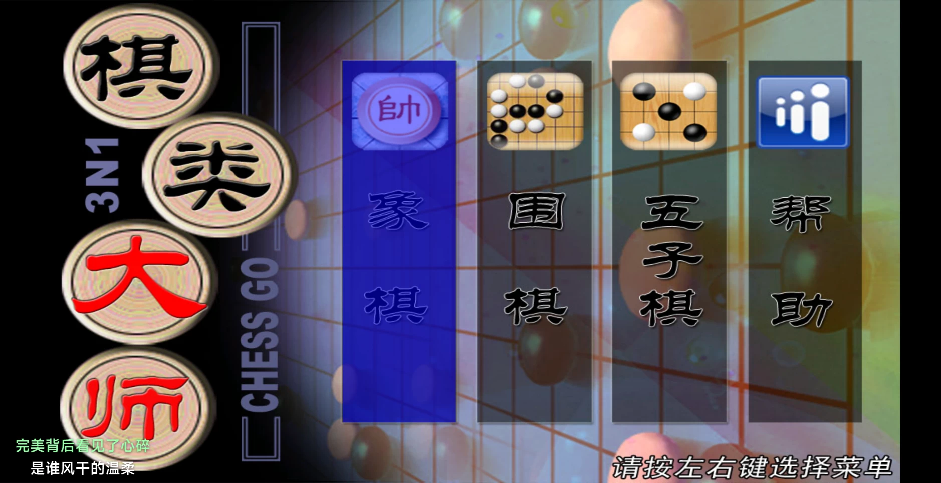 棋大师TV(遥控器版) v2.0.6 象棋、围棋、五子棋