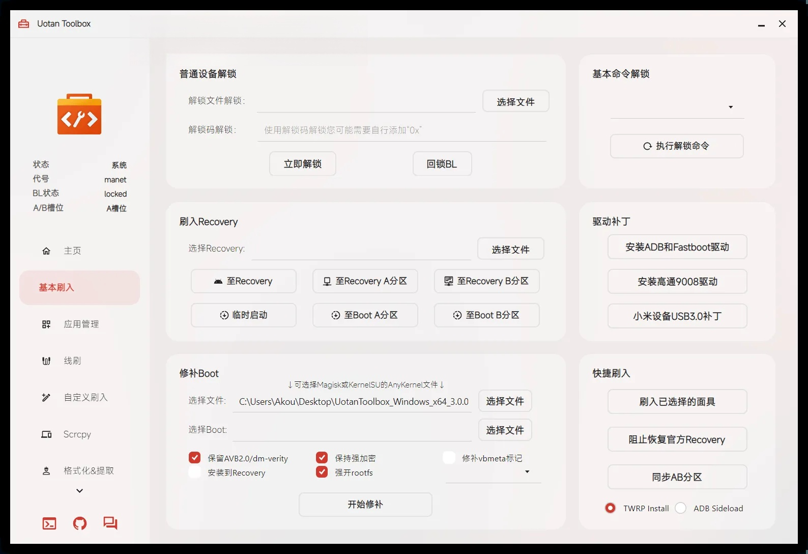 Uotan Toolbox v3.1.0 柚坛搞机工具箱 便携版