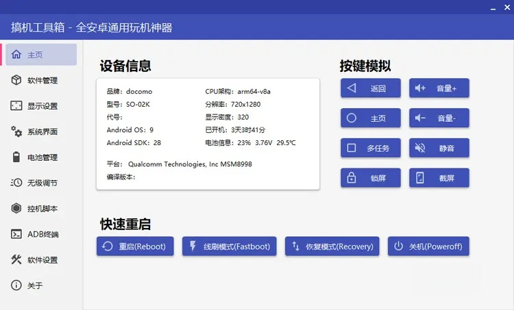 搞机工具箱-手机ADB调试刷机工具 v9.93