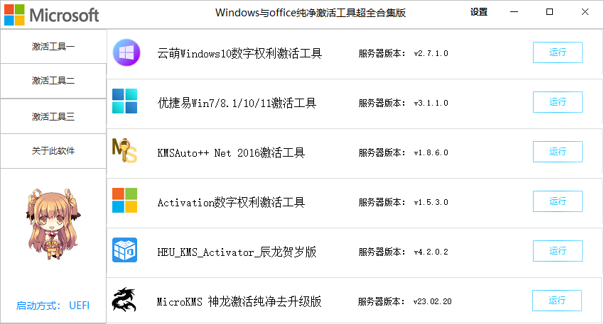 Windows 和 Office 激活工具集 HWIDGen，DigitalLicense，HEU KMS Activator，云萌，W10 Digital Activation，MicroKMS