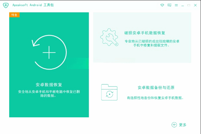 Apeaksoft Android Toolkit v2.1.32安卓恢复工具箱多语言绿色版