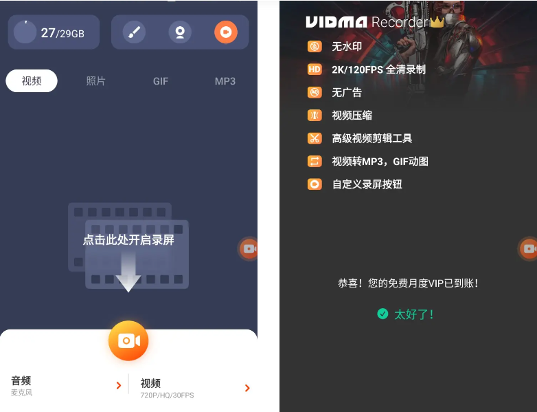 Vidma Recorder录屏软件 v3.7.37 屏幕录像机 免root 解锁会员版