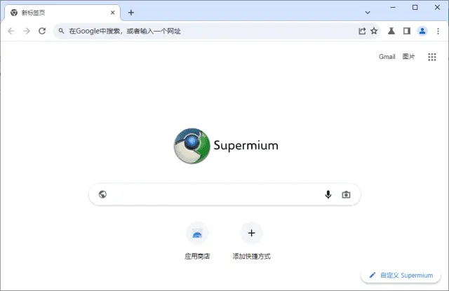 Supermium(第三方Chromium浏览器) v126.0.6478.260 R6