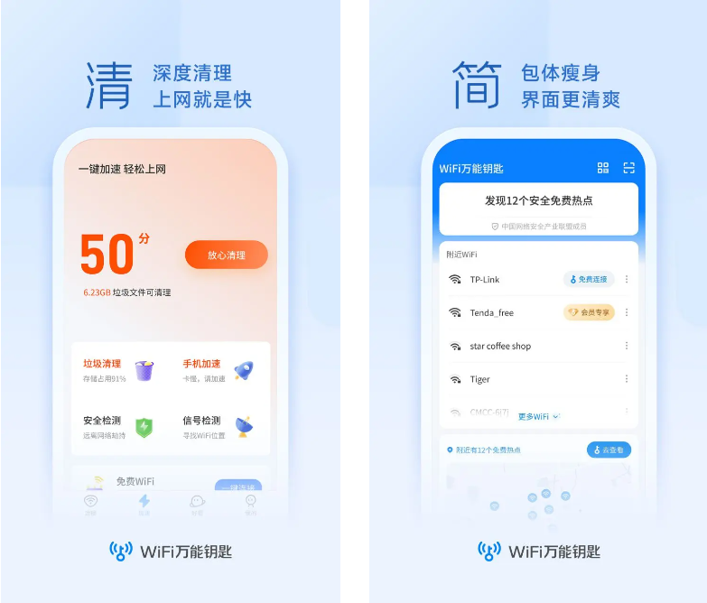 WiFi万能钥匙 v5.1.05/极速版v6.8.27 去广告解锁会员版