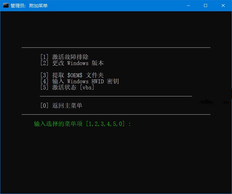 Microsoft系统激活脚本(MAS中文版)v2.90汉化版