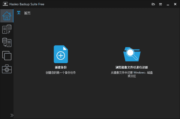 Hasleo Backup Suite(数据备份还原) v5.0.2 多语便携版