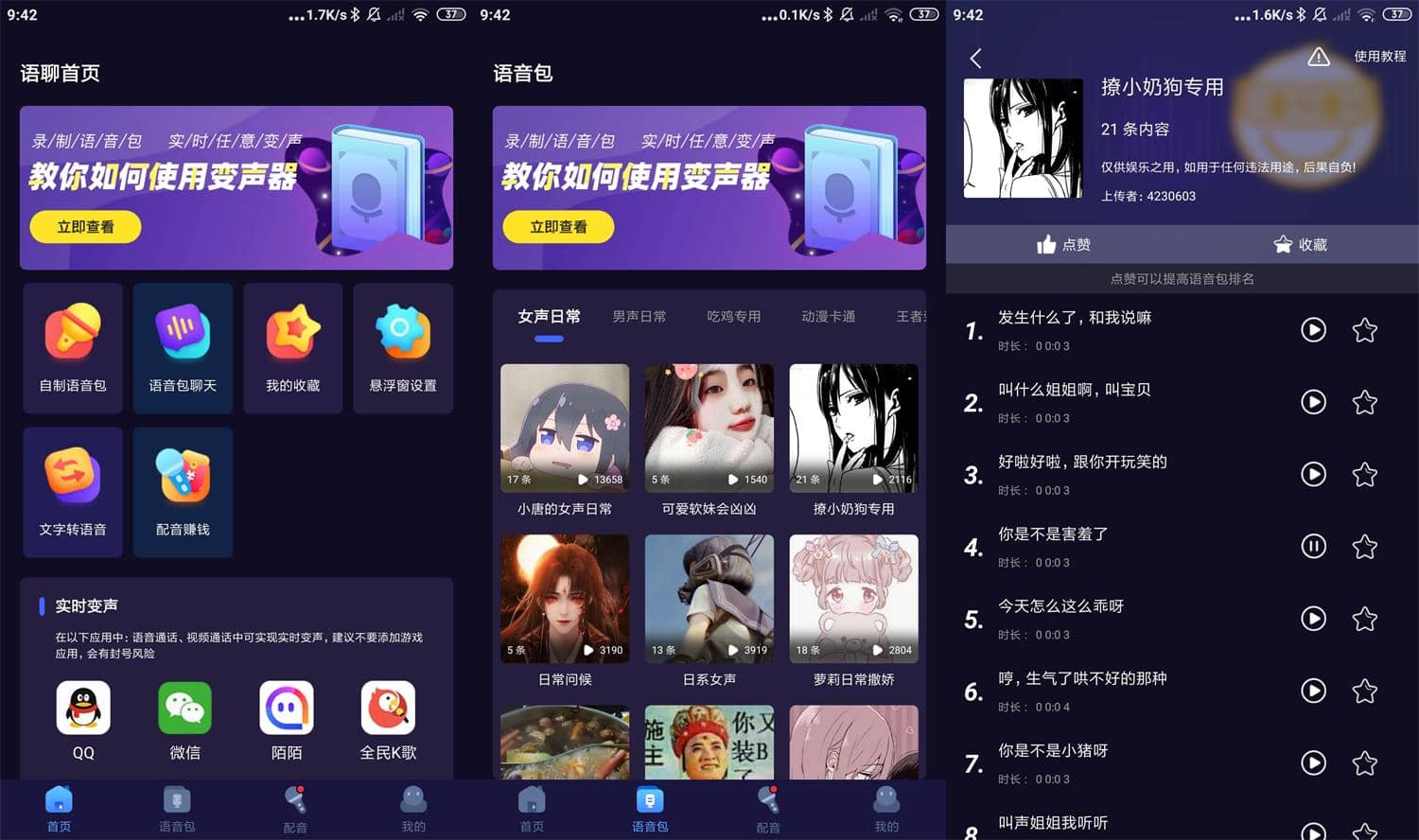 安卓语聊音频变声器APP v1.1.8 高级版