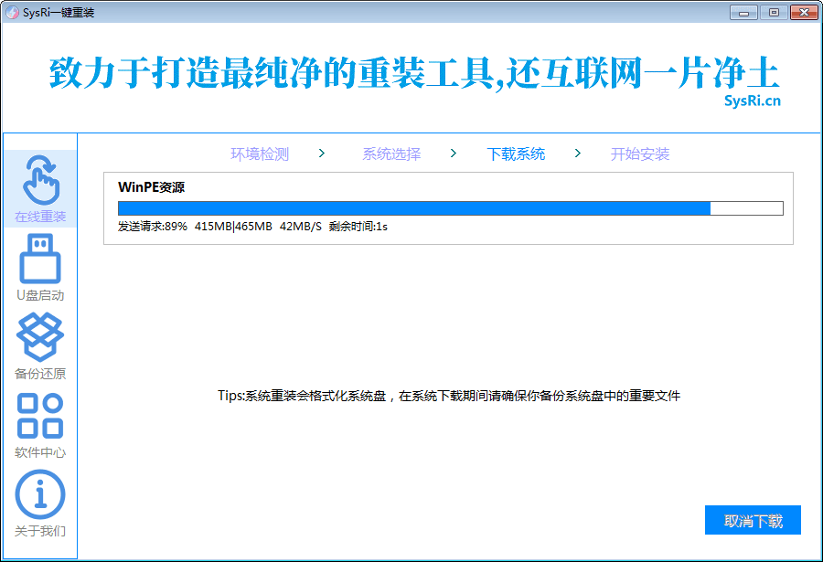 SysRi系统重装工具一键重装系统