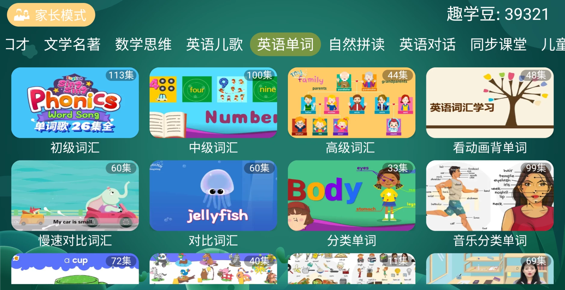 宝宝趣学TV v2.0.0 幼儿、国学、汉字、拼音、诗词歌赋、数学思维、英语儿歌