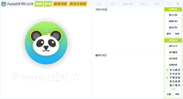 PandaOCR.Pro v5.57OCR图文识别工具中文绿色版