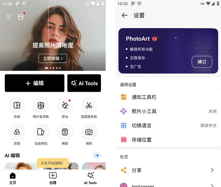 PhotoArt人工智能照片编辑器 v1.6.44 解锁高级订阅版