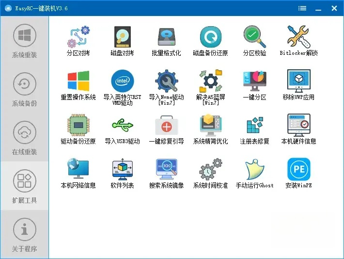 EasyRC一键装机系统重装-可在线远程装系统 v3.6.3.0 标准版