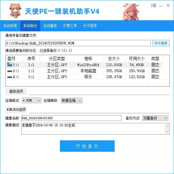 天使PE一键装机助手-新手装机女生装机在线重装 v4.3.3.0