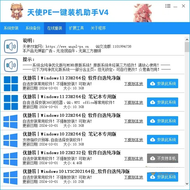 天使PE一键装机助手-新手装机女生装机在线重装 v4.3.3.0