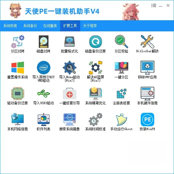 天使PE一键装机助手-新手装机女生装机在线重装 v4.3.3.0
