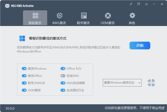 Windows 和 Office 激活工具集 HWIDGen，DigitalLicense，HEU KMS Activator，云萌，W10 Digital Activation，MicroKMS