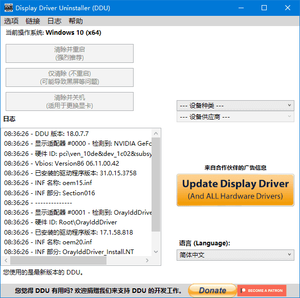 Display Driver Uninstaller驱动卸载工具v18.0.9.0 中文绿色版