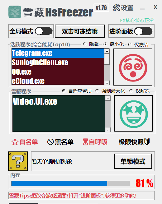 游戏资源调度、冻结软件 | 雪藏 HsFreezer（2.11）